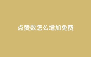 qq点赞数怎么增加免费,快手热度网站平台官网 - 拼多多助力一元十刀网页 - 拼多多新用户吞刀怎么解决