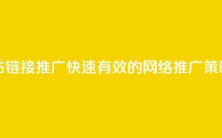 快手网站链接推广：快速有效的网络推广策略