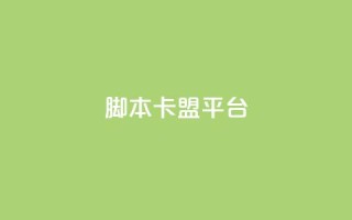 lol脚本卡盟平台,快手1到45级需要多少钱 - qq免费头像挂件链接领取 - 抖音粉丝出售价格表