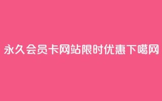 永久QQ会员卡网站限时优惠
