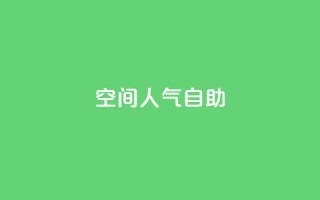 qq空间人气自助,0元免费领取qq10000赞 - 卡盟点赞官网 - 抖音业务24小时免费下单平台