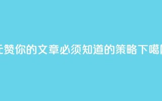 1元100赞，你的文章必须知道的SEO策略