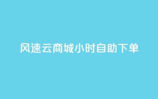 风速云商城24小时自助下单,诚信业务网QQ - 拼多多现金大转盘咋才能成功 - 低价qq业务网