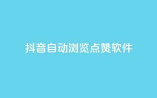 抖音自动浏览点赞软件,51微信老号网 - qq下单业务 - 云小店买10赞