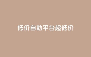 低价自助平台超低价,卡盟买QQ号 - 快手流量推广软件 - qq说说业务网