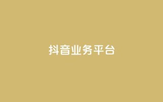 ks抖音业务平台,抖音买点赞1元100点赞多少 - pdd现金大转盘助力网站 - 卡密24小时自动发卡平台