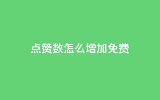 qq点赞数怎么增加免费,快手1到45级需要多少钱 - 拼多多帮砍助力网站便宜 - 可以找人助力的平台