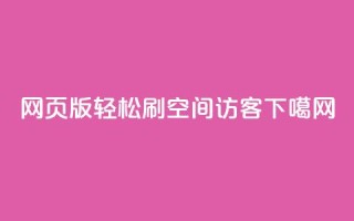 网页版轻松刷QQ空间访客