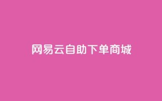 网易云24h自助下单商城,拼多多黑科技软件大全 - 拼多多刷助力网站新用户真人 - 拼多多机刷助力教程怎么弄