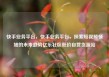 快手业务平台，快手业务平台，探索短视频领域的未来趋势亿乐社区低价自营货源站