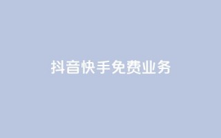 抖音快手免费业务,24小时自助商城 - 自助下单小程序 - 抖音付费推广