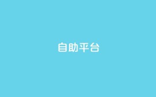 dyks自助平台,qq下单自助平台官网登录入口手机版 - 卡盟平台qq业务 - qq自助下单商城
