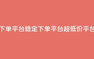dy下单平台-ks-dy-稳定下单平台-超低价平台,qq说说空间业务 - qq会员续费中心 - qq说说浏览量比访客多