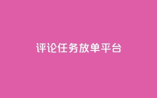 评论任务放单平台,抖音业务卡盟网站最低价 - 拼多多最后0.01解决办法 - 拼多多抢购助手