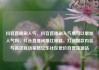 抖音直播刷人气，抖音直播刷人气票可以增加人气吗，抖音直播间爆红秘籍，打造爆款内容与高效互动策略亿乐社区低价自营货源站