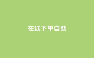 在线下单自助,qq空间所有停运的游戏 - 拼多多真人助力平台 - 拼多多商家远程码在哪打开