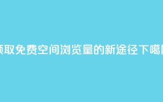 领取免费QQ空间浏览量的新途径