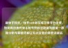 刷快手粉丝，快手24小时在线下单平台免费，如何高效提升快手账号的粉丝数量与质量—数据分析与策略详解亿乐社区低价自营货源站