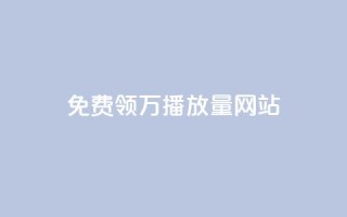 免费领1万播放量网站,1元1000粉 下单平台 - 快手业务24小时在线下单平台免费 - 抖音怎么增加下单量软件