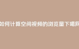 如何计算QQ空间视频的浏览量
