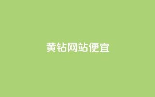 qq黄钻网站便宜,ks便宜的下单平台 - 抖音充值官网平台苹果 - QQ小世界怎么解除签约机构