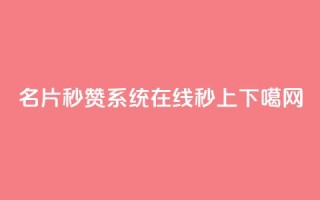 名片秒赞系统，QQ在线秒上。