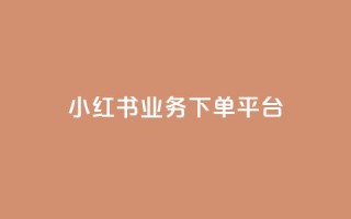 小红书业务下单平台,一分钱100快手赞 - 拼多多真人助力 - 拼多多天天领现金是不是真的