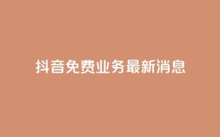 抖音免费业务2024最新消息,抖音自动点关注的软件 - 拼多多助力平台入口 - 影视会员批发平台发卡网