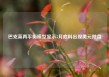 巴克莱再平衡模型显示5月底料出现美元抛盘