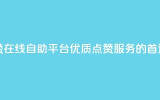快手点赞在线自助平台 -- 优质点赞服务的首选