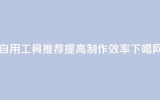 自用工具推荐，提高制作效率
