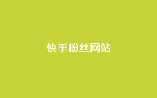 快手 粉丝网站,卡盟十大平台排行榜 - 拼多多帮助力 - 15天退差价的法律规定
