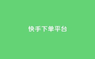 快手下单平台,米点卡盟 - 拼多多如何快速助力成功 - 拼多多下单技巧