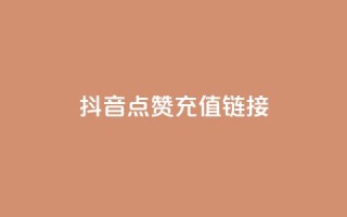 抖音点赞充值链接,qq空间说说赞24自助下单 - 拼多多砍价下单平台 - 助力脚本