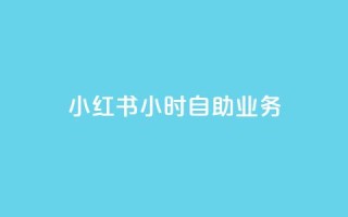 小红书24小时自助业务,qq空间说说赞50个秒到账 - 拼多多无限刀软件 - 暑假赚钱项目拼多多助力项目