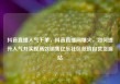 抖音直播人气下单，抖音直播间爆火，如何提升人气并实现高效销售亿乐社区低价自营货源站