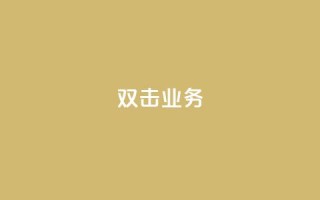 dy双击业务,24小时自助免费下单平台qq会员 - 抖音点赞充值链接在哪里 - 抖音粉丝号账号交易平台