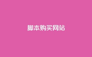 lol脚本购买网站 - 购买LOL脚本的最佳在线平台!