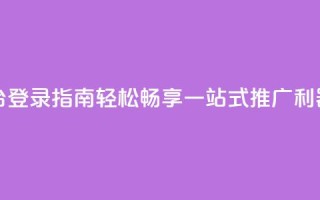 卡盟平台登录指南，轻松畅享一站式推广利器