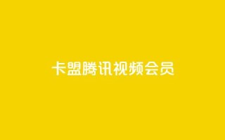 卡盟腾讯视频会员,空间赞24小时自助下单网站 - qq空间说说点赞下单网站 - qq自助下单官方网站