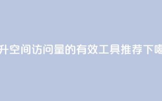 提升QQ空间访问量的有效工具推荐
