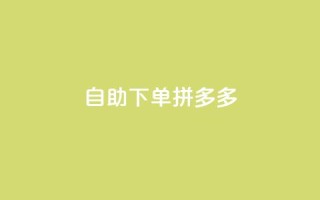 自助下单拼多多,ks业务免费下单平台最便宜 - 拼多多助力网址 - 拼多多助力网站免费群
