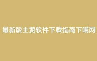 最新版QQ主赞软件下载指南