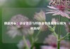俄副外长：谈论普京与特朗普会晤具体日期为时尚早