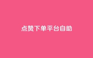 点赞下单平台自助,QQ空间访客量免费网站 - 拼多多助力10个技巧 - 拼多多助力存在吞刀或空刀吗