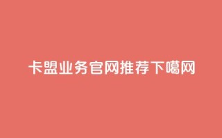 卡盟QQ业务官网推荐