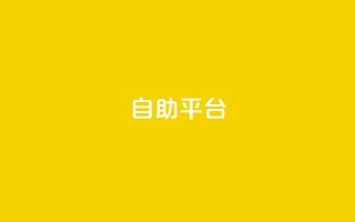 自助平台,快手一元一万点赞 - 扣扣业务自助下单 - 免费领取qq黄钻自助网