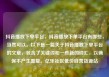 抖音播放下单平台，抖音播放下单平台有哪些，当然可以。以下是一篇关于抖音播放下单平台的文章，包含了关键词和一些新的词汇，以确保不产生重复。亿乐社区低价自营货源站