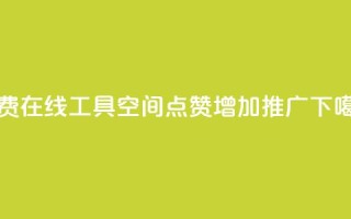 免费在线工具：qq空间点赞增加推广