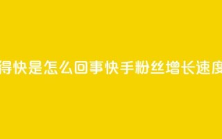 快手粉丝涨得快是怎么回事(快手粉丝增长速度解析)